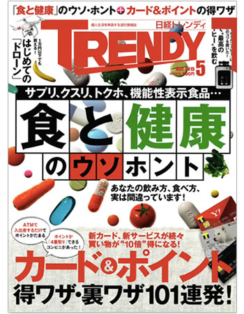 「日経トレンディ」2015年5月号で「ビタミンC、システインペプチド」が紹介されました