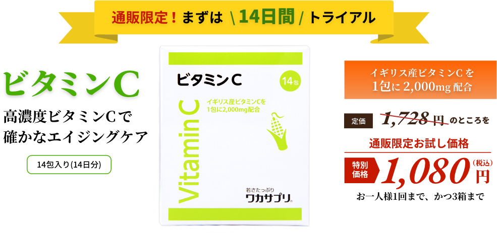 通販限定！14日間トライアルキャンペーン | ワカサプリ公式通販